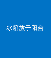 保山阴阳风水化煞一百零九——冰箱放于阳台
