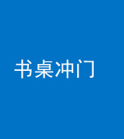 保山阴阳风水化煞一百五十三——书桌冲门