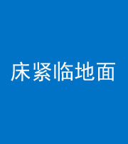 保山阴阳风水化煞一百三十三——床紧临地面