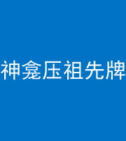 保山阴阳风水化煞一百六十二——神龛压祖先牌位