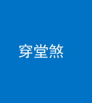 保山阴阳风水化煞六十五——穿堂煞