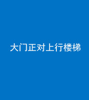 保山阴阳风水化煞八十——大门正对上行楼梯