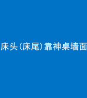 保山阴阳风水化煞一百三十八——床头(床尾)靠神桌墙面