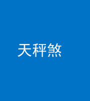 保山阴阳风水化煞四十三——天秤煞
