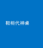 保山阴阳风水化煞一百七十五——鞋柜代神桌