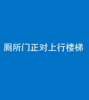 保山阴阳风水化煞一百五十九——厕所门正对上行楼梯
