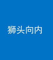 保山阴阳风水化煞一百四十五——狮头向内