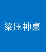 保山阴阳风水化煞一百七十六——梁压神桌