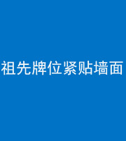 保山阴阳风水化煞一百六十五——祖先牌位紧贴墙面