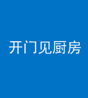 保山阴阳风水化煞七十五——开门见厨房