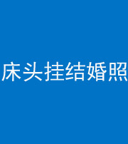 保山阴阳风水化煞一百二十五——床头挂结婚照 