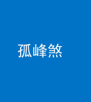保山阴阳风水化煞四十四——孤峰煞