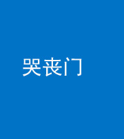 保山阴阳风水化煞七十二——哭丧门