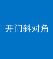 保山阴阳风水化煞七十六——明财位(开门斜对角)开窗