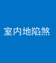 保山阴阳风水化煞八十二——室内地陷煞(房间地面倾斜)