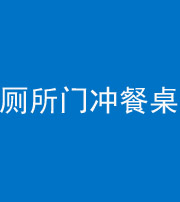 保山阴阳风水化煞一百六十——厕所门冲餐桌