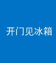 保山阴阳风水化煞九十四——开门见冰箱(门冲冰箱)