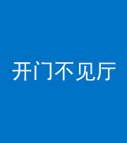 保山阴阳风水化煞八十四——开门不见厅