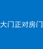 保山阴阳风水化煞八十一——大门正对房门