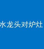 保山阴阳风水化煞一百零二—— 水龙头对炉灶