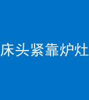 保山阴阳风水化煞一百四十三——床头紧靠炉灶