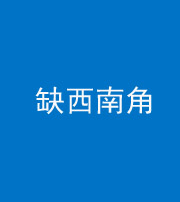 保山阴阳风水化煞五十八——缺西南角