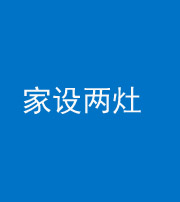 保山阴阳风水化煞一百零六——家设两灶