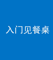 保山阴阳风水化煞九十三——入门见餐桌