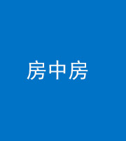 保山阴阳风水化煞一百二十九—— 房中房