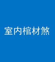 保山阴阳风水化煞一百四十六——室内棺材煞