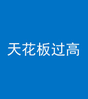 保山阴阳风水化煞八十九——天花板过高(过低)