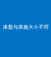 保山阴阳风水化煞一百三十四——床垫与床座大小不符