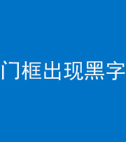 保山阴阳风水化煞六十八——门框出现黑字