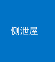 保山阴阳风水化煞五十九——侧泄屋