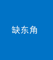 保山阴阳风水化煞五十一——缺东角