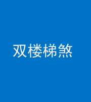 保山阴阳风水化煞八十三——双楼梯煞