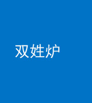 保山阴阳风水化煞一百六十三——双姓炉