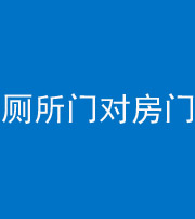 保山阴阳风水化煞一百二十六——厕所门对房门 