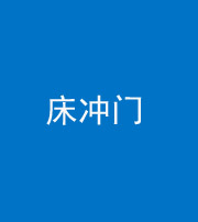 保山阴阳风水化煞一百二十七—— 床冲门
