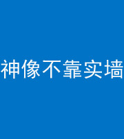 保山阴阳风水化煞一百六十六——神像不靠实墙