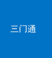 保山阴阳风水化煞六十六——三门通