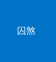 保山阴阳风水化煞九十一——囚煞(多道框式装饰)