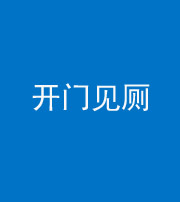 保山阴阳风水化煞七十四——开门见厕