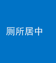 保山阴阳风水化煞一百五十七——厕所居中