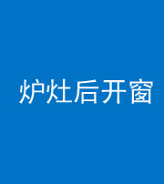 保山阴阳风水化煞一百——炉灶后开窗