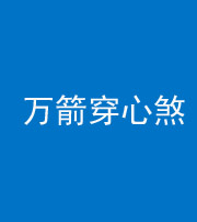 保山阴阳风水化煞四十六——万箭穿心煞