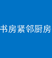保山阴阳风水化煞一百五十四——书房紧邻厨房