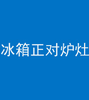 保山阴阳风水化煞一百零三—— 冰箱正对炉灶