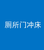 保山阴阳风水化煞一百二十三—— 厕所门冲床