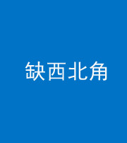 保山阴阳风水化煞五十六——缺西北角
